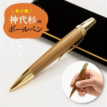 希少樹「神代杉のボールペン」_雑貨・日用品 ボールペン 文房具・印鑑 _【1424275】