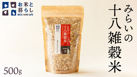 【 国産 雑穀 100％ 】 みらいの 十八雑穀米 （ 500g ）