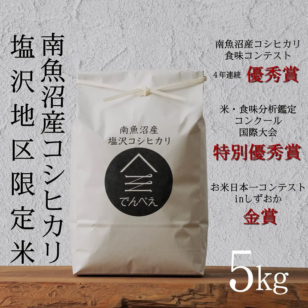 【令和8年産新米予約】南魚沼食味コンクール4年連続優秀賞　塩沢地区限定米5kg　南魚沼塩沢産コシヒカリ【銘柄米 ブランド米 精米 こしひかり コシヒカリ 魚沼産 新潟米】【2026年9月中旬から1ヶ月以内に順次発送予定】