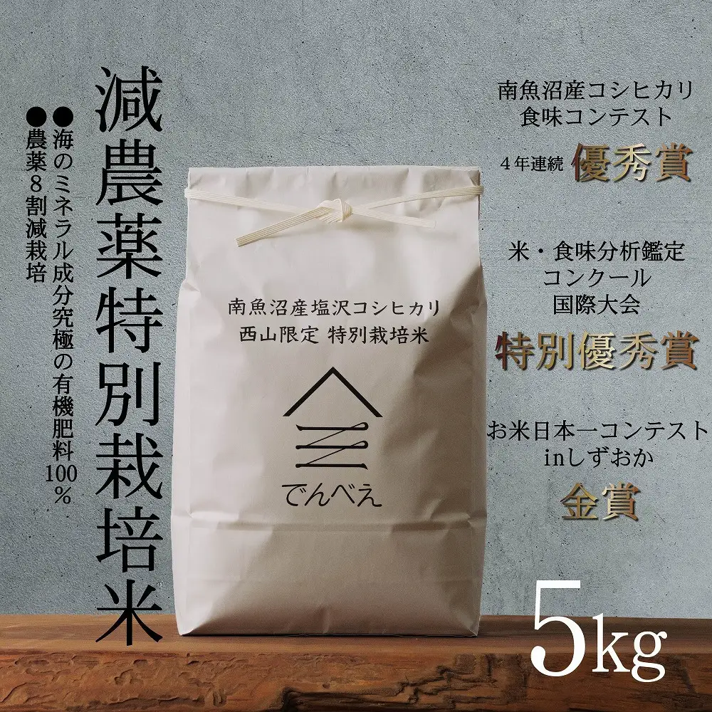 【令和8年産新米予約】南魚沼食味コンクール4年連続優秀賞　8割減農薬特別栽培米5kg　南魚沼塩沢産コシヒカリ【銘柄米 ブランド米 精米 こしひかり コシヒカリ 魚沼産 新潟米】【2026年9月中旬から1ヶ月以内に順次発送予定】