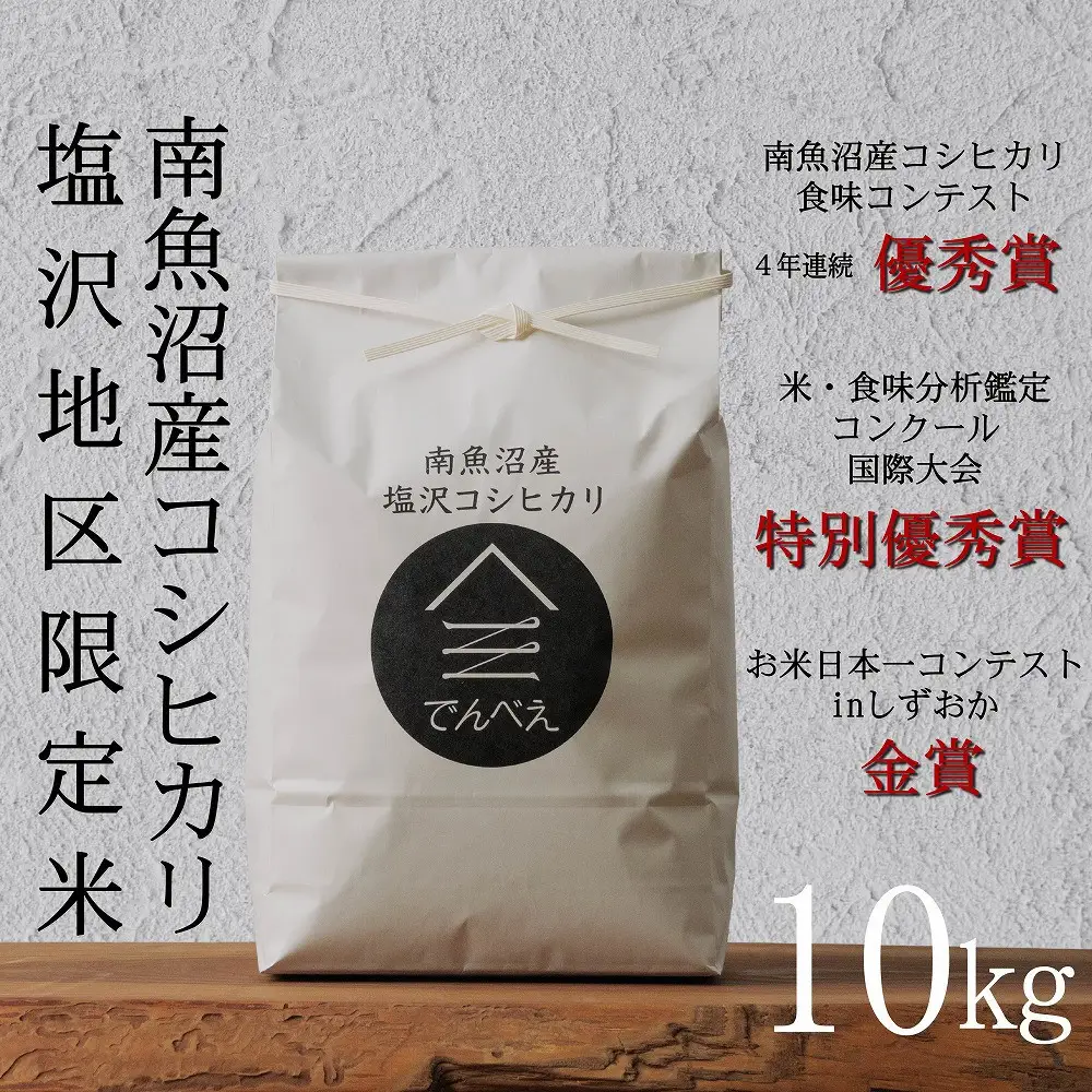【令和8年産新米予約】南魚沼食味コンクール4年連続優秀賞　塩沢地区限定米10kg　南魚沼塩沢産コシヒカリ【銘柄米 ブランド米 精米 こしひかり コシヒカリ 魚沼産 新潟米】【2026年9月中旬から1ヶ月以内に順次発送予定】