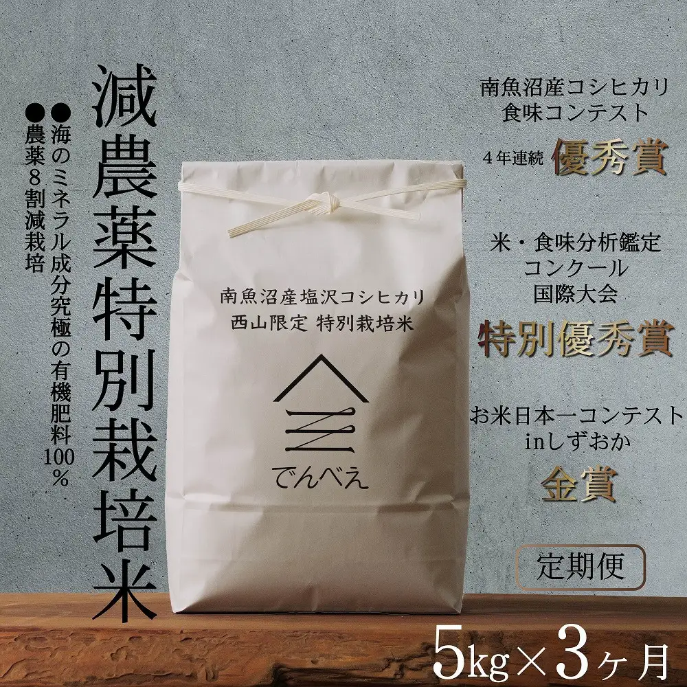 【定期便令和8年産新米予約】南魚沼食味コンクール4年連続優秀賞　8割減農薬特別栽培米5kg×3回　南魚沼塩沢産コシヒカリ【定期便 銘柄米 ブランド米 精米 こしひかり コシヒカリ】【2026年9月中旬から1ヶ月以内に順次発送予定】