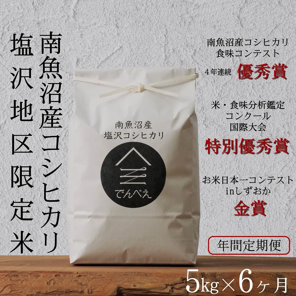 【定期便隔月お届け令和8年産新米予約】南魚沼食味コンクール4年連続優秀賞　塩沢地区限定米5kg×6回　南魚沼塩沢産コシヒカリ【定期便 銘柄米 ブランド米 精米 こしひかり コシヒカリ】【2026年9月中旬から1ヶ月以内に順次発送予定】
