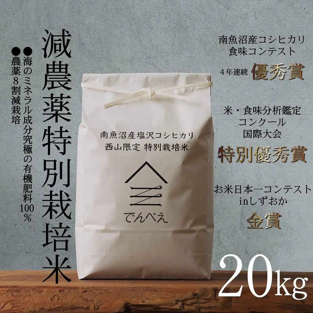 【令和8年産新米予約】南魚沼食味コンクール4年連続優秀賞　8割減農薬特別栽培米20kg　南魚沼塩沢産コシヒカリ【銘柄米 ブランド米 精米 こしひかり コシヒカリ 魚沼産 新潟米】【2026年9月中旬から1ヶ月以内に順次発送予定】