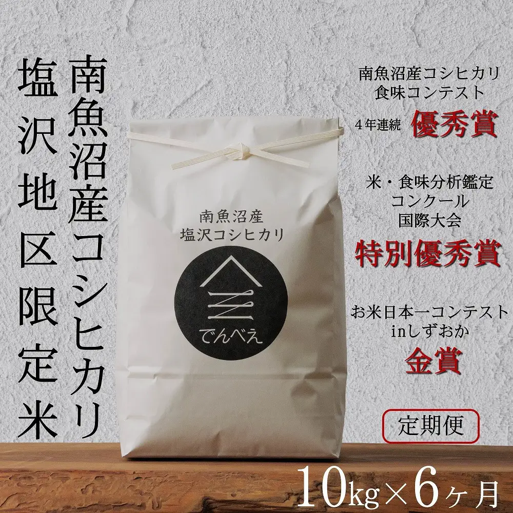 【定期便令和8年産新米予約】南魚沼食味コンクール4年連続優秀賞　塩沢地区限定米10kg×6回　南魚沼塩沢産コシヒカリ【定期便 銘柄米 ブランド米 精米 こしひかり コシヒカリ】【2026年9月中旬から1ヶ月以内に順次発送予定】