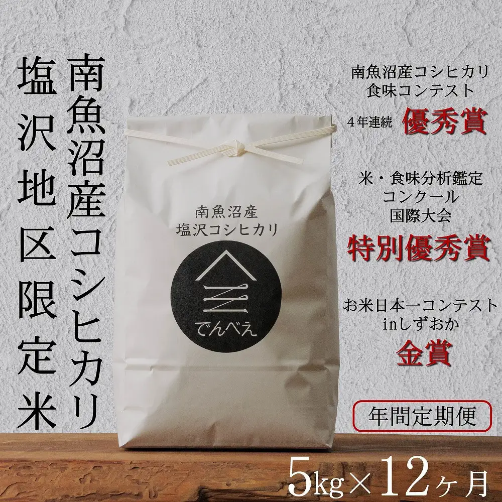 【年間定期便令和8年産新米予約】南魚沼食味コンクール4年連続優秀賞　塩沢地区限定米5kg×12回　南魚沼塩沢産コシヒカリ【定期便 銘柄米 ブランド米 精米 こしひかり コシヒカリ】【2026年9月中旬から1ヶ月以内に順次発送予定】