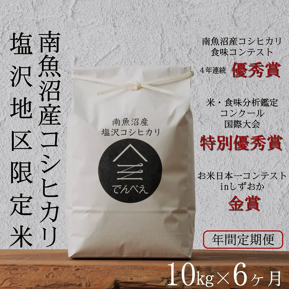 【定期便隔月お届け令和8年産新米予約】南魚沼食味コンクール4年連続優秀賞　塩沢地区限定米10kg×6回　南魚沼塩沢産コシヒカリ【定期便 銘柄米 ブランド米 精米 こしひかり コシヒカリ】【2026年9月中旬から1ヶ月以内に順次発送予定】