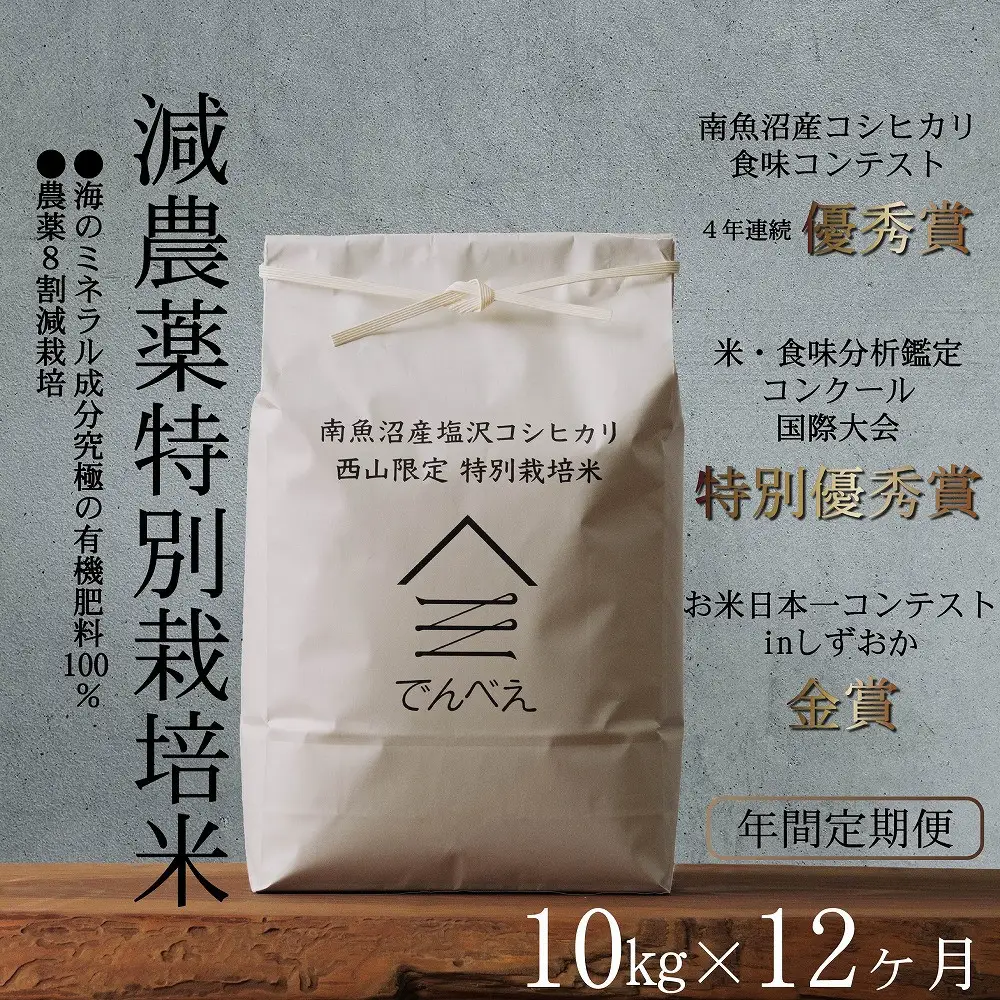 【年間定期便令和8年産新米予約】南魚沼食味コンクール4年連続優秀賞　8割減農薬特別栽培米10kg×12回　南魚沼塩沢産コシヒカリ【定期便 銘柄米 ブランド米 精米 こしひかり コシヒカリ】【2026年9月中旬から1ヶ月以内に順次発送予定】