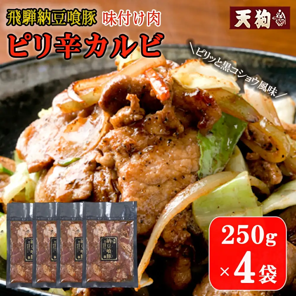飛騨納豆喰豚味付け肉 ピリ辛カルビ 250g×4袋【11-65】