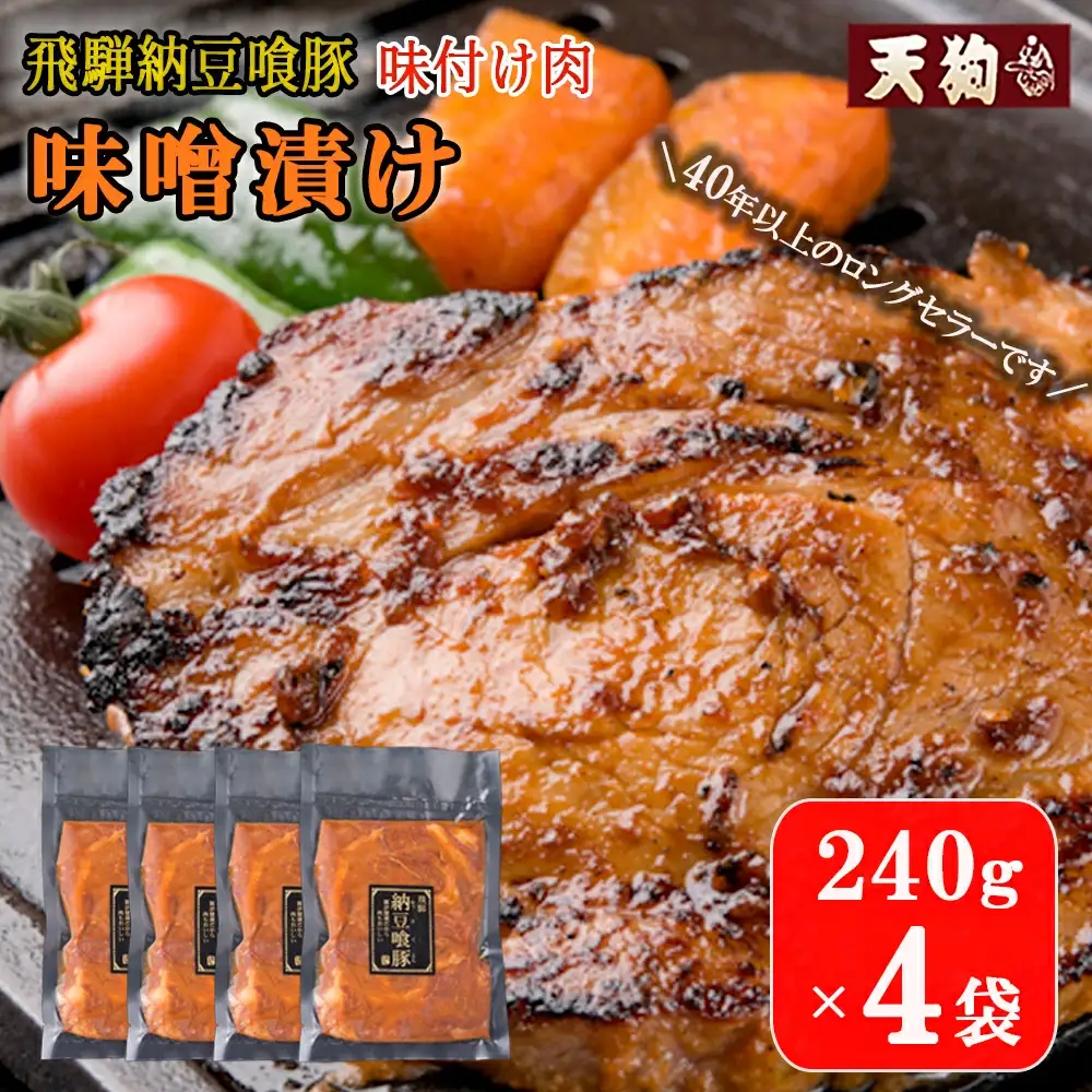 飛騨納豆喰豚味付け肉 味噌漬け  240g×4袋【11-66】