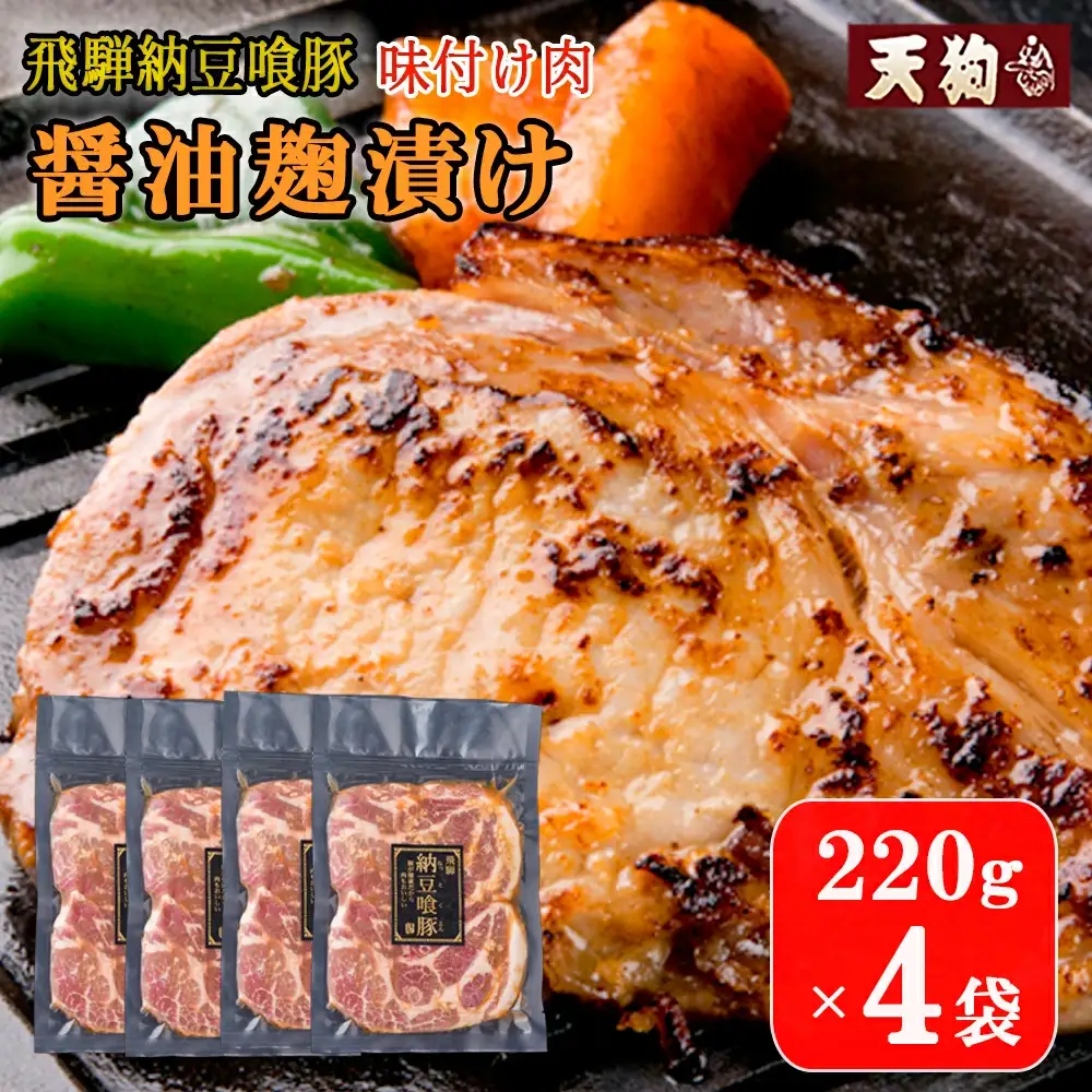 飛騨納豆喰豚味付け肉 醤油麹漬け　220g×4袋【11-70】