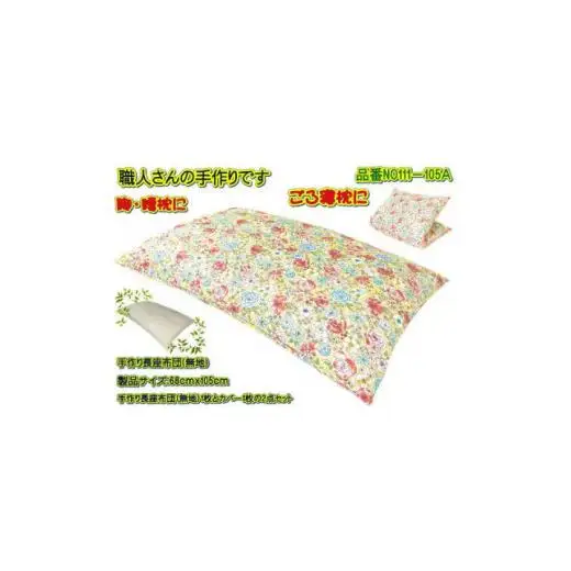 手作り長座布団とカバーのセット　NO111-105A