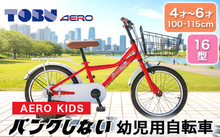 AERO KIDS-160 16型幼児用自転車　色：レッド　※沖縄・離島への発送は出来ません　自転車 サイクリング 幼児用自転車 カゴ付自転車　カゴ　子供　新生活　チャリ　かわいい