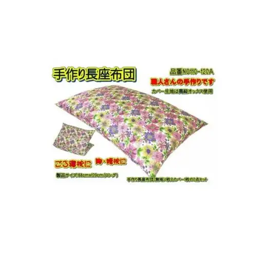 手作り長座布団とカバーのセット(ロング)　NO110-120A