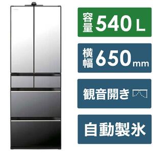 日立 冷蔵庫【標準設置費込み】 HXCCシリーズ 6ドア フレンチドア(観音開き) 540L『2025年度モデル』R-HXCC54X【クリスタルミラー】