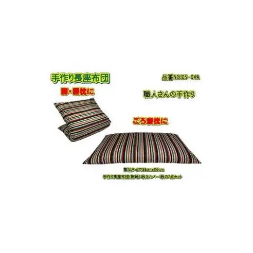 手作り長座布団とカバーのセット　NO105-04A