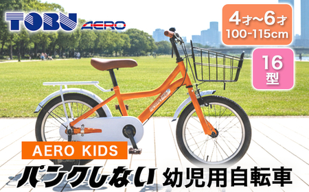 AERO KIDS-160 16型幼児用自転車　色：オレンジ　※沖縄・離島への発送は出来ません　自転車 サイクリング 幼児用自転車 カゴ付自転車　カゴ　子供　新生活　チャリ　かわいい