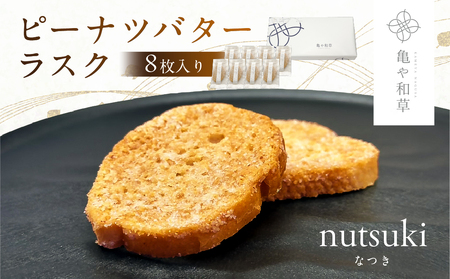 亀や和草のピーナツバターラスク nutsuki（なつき） 8枚入り mi0002-0004
