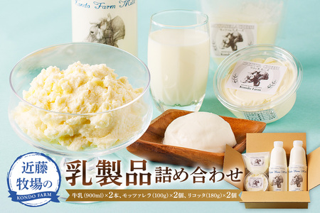 近藤牧場乳製品（牛乳900ml×2、モッツァレラ100g×2、リコッタ180g×2） mi0003-0002