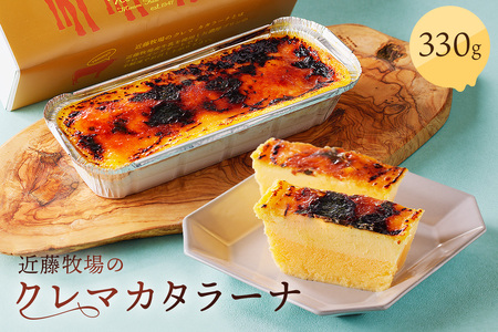 近藤牧場のクレマカタラーナ 330g×1個 mi0003-0004