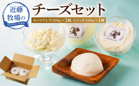 近藤牧場のチーズセット（モッツアレラ100ｇ、リコッタ180ｇ） mi0003-0008