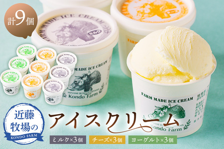 近藤牧場のアイスクリーム(ミルク・チーズ・ヨーグルト) mi0003-0012