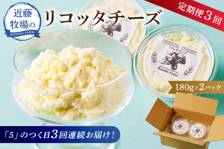 【定期便】近藤牧場のリコッタチーズ 180g×2パック「5」のつく日3回連続お届け mi0003-0018 ﾁｰｽﾞ ｾｯﾄ 手作り 食品 ｸﾞﾙﾒ