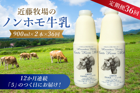 【定期便】近藤牧場のノンホモ牛乳 900ml×2本「5」のつく日36回連続（12か月分）でお届け mi0003-0023