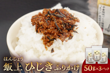 ふりかけ（飯上ひじき50g×3パック） mi0005-0002 ｾｯﾄ 食品 ご飯 ﾗｲｽ 簡単 ひじき