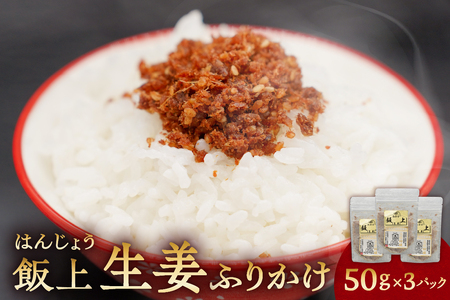 ふりかけ（飯上生姜50g×3パック） mi0005-0003 ｾｯﾄ しょうが ご飯 ﾗｲｽ おかか 簡単