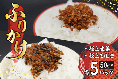 ふりかけ(飯上生姜 5パック・飯上ひじき5パック) mi0005-0004 おかか 鰹節 国産 生姜 ふりかけ ひじき 房州産 ﾊﾟｯｸ 繁盛 高家ふるさと産品