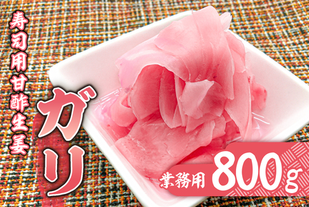 寿司用甘酢生姜（ガリ）業務用800g mi0005-0005 甘酢漬け 生姜 薄切り 辛味 お刺身 ご飯 焼酎 甘さ控えめ ごはん