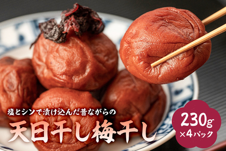 塩とシソで漬け込んだ昔ながらの天日干し梅干し（230g×4パック） mi0005-0009 梅干し 赤ｼﾞｿ 塩 天日干し ｼﾝﾌﾟﾙ 昔ながら 漬物 おにぎり 食品 国産