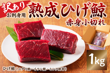 【お刺身用】熟成ひげ鯨赤身小切れ　訳あり1kg mi0012-0038 くじら 刺身 小分け おつまみ