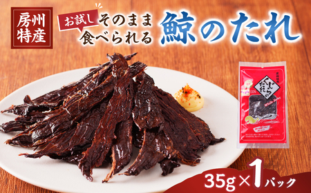 【お試し】くじらのたれ35g×1パック　そのまま食べられる調理不要 mi0012-0039