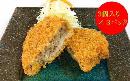 鯨（くじら）コロッケ3個入×3パック mi0012-0042 くじら 惣菜 おかず お弁当 揚げ物