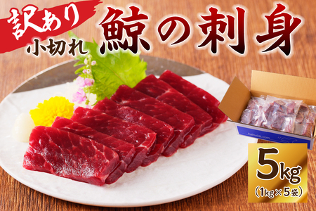 鯨（くじら）の刺身　小切れ訳あり5kg（1kg×5袋） mi0012-0047 刺身 小分け 大きさ不揃い おつまみ