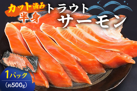 トラウトサーモン（加熱用）カット済半身×1 mi0012-0074