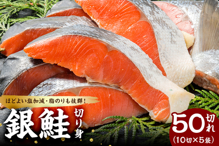 銀鮭の切身（10切×5袋） mi0012-0081 ｼｬｹ 鮭 切身 魚 おかず