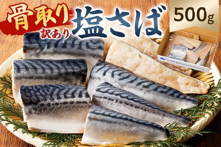 【訳あり】骨取り塩さば 切身500g（500g×1袋） mi0012-0094 