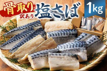 【訳あり】骨取り塩さば 切身1kg（500g×2袋） mi0012-0095 