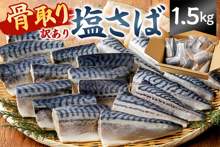 【訳あり】骨取り塩さば 切身1.5kg（500g×3袋） mi0012-0096 