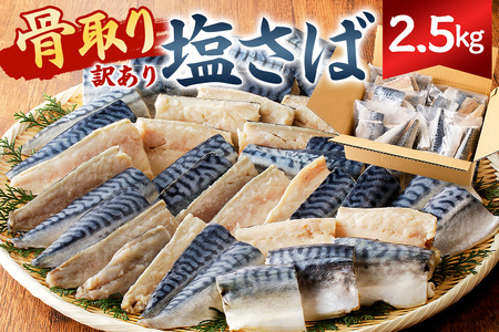 【訳あり】骨取り塩さば 切身2.5kg（500g×5袋） mi0012-0097 