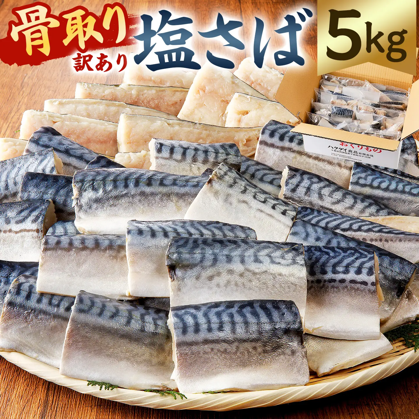 【訳あり】骨取り塩さば 切身5kg（500g×10袋） mi0012-0098 