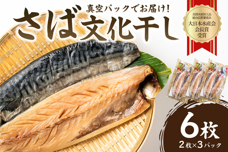 さば文化干し2枚入り×3パック（ノルウェー産） mi0012-0103 ｻﾊﾞ 鯖 干物 文化干し 魚 食品 加工品 おかず 朝食