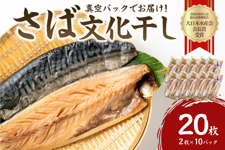 さば文化干し2枚真空×10パック mi0012-0105  ｻﾊﾞ 鯖 干物 文化干し 魚 食品 加工品 おかず 朝食