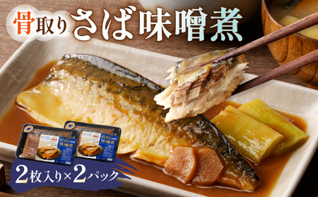 さば味噌煮 骨取り（2枚入り）×2パック mi0012-0106