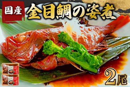金目鯛の姿煮(国産) 2尾 mi0012-0108