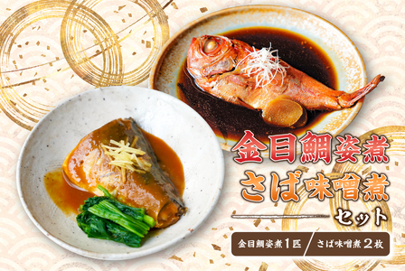 金目鯛姿煮・さば味噌煮セット mi0012-0109