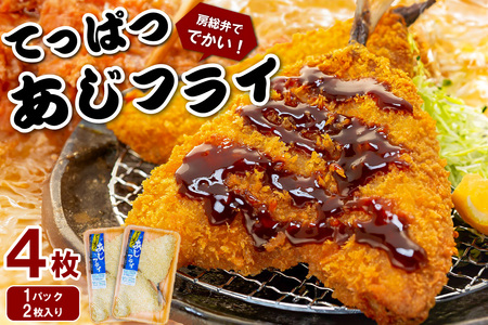 ★★2025年5月30日（金）TBSテレビ「知識の扉よ開け！ドア×ドア クエスト」でご紹介されました！★★てっぱつ あじフライ（1パック2枚入り）×2 mi0012-0126